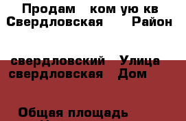 Продам 1 ком-ую кв Свердловская 17 › Район ­ свердловский › Улица ­ свердловская › Дом ­ 17 › Общая площадь ­ 38 › Цена ­ 1 680 000 - Красноярский край Недвижимость » Квартиры продажа   . Красноярский край